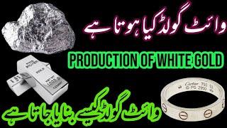 what is white Gold | وائٹ گولڈ کیا ھوتا ھے اور کیسے بنایا جاتا ھے production of white Gold