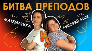 БИТВА ПРЕПОДОВ | Математика VS Русский язык | TutorOnline