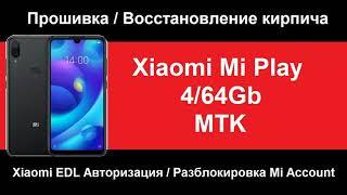 Xiaomi Mi Play как восстановить, прошить. Восстановление из кирпича. Прошивка через авторизацию.