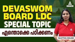 Devawom Board LDC Classes | Devawom Board Special Topic | ക്ഷേത്രങ്ങളും പ്രാധാന്യവും