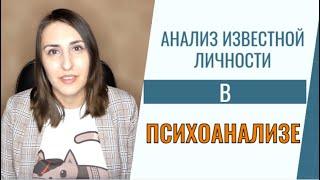 Как написать диплом об известной личности в психоанализе