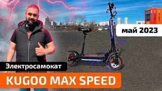 Электросамокат KUGOO MAX SPEED (новый обзор МАЙ 2023)