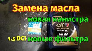 Замена масла 1.5 dci Megan 3 Scenic 3 Масло и фильтра