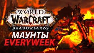 Еженедельные маунты World of Warcraft
