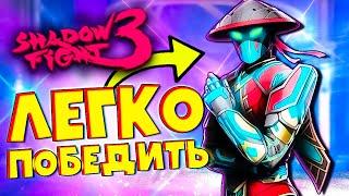 Победить НЕЗНАКОМЦА Легко! в Shadow Fight 3