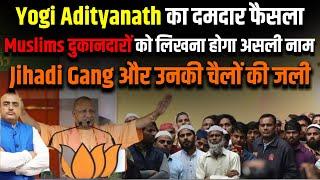 Yogi का दमदार फैसला ,Muslims दुकानदारों को लिखना होगा असली नाम , Jihadi Gang और उनकी चैलों की जली