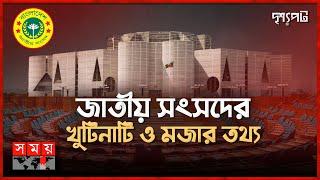বাংলাদেশ জাতীয় সংসদের আদ্যোপান্ত | Bangladesh National Parliament | Drisshopot | Somoy TV