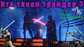 Кто такой трейдер ?. Эпизод 2. Как стать трейдером.