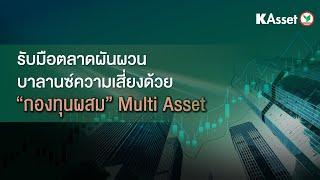 รับมือตลาดผันผวน ด้วยกองทุนผสม (Multi-Asset)