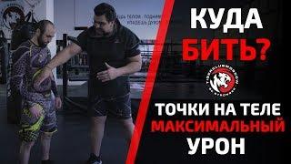 КУДА НУЖНО БИТЬ БОКСЕРУ?  МАКСИМАЛЬНЫЙ УРОН СОПЕРНИКУ. СОВЕТЫ ОТ ПРОФЕССИОНАЛА В ТАЙСКОМ БОКСЕ