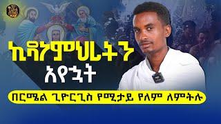 bermel giorgis ኪዳነምህረትን በዳመና አየኋት። #ethiopianorthodox