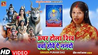 ऊपर टोला शिव चर्चा होवे-Punam Didi Shiv Guru Bhajan Kumar Films Hits-New Shiv Charcha Video