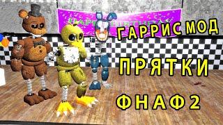 ГАРРИС МОД ПРЯТКИ ФНАФ 2 АНИМАТРОНИКИ || Garry's Mod FNAF