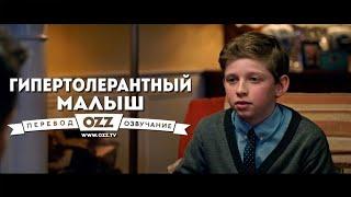 Гипертолерантный малыш (озвучено Ozz.Tv)