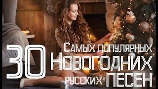 НОВОГОДНИЕ ПЕСНИ 2018. С НОВЫМ ГОДОМ. ПОПУЛЯРНЫЕ РУССКИЕ НОВОГОДНИЕ ПЕСНИ. МУЗЫКА НА НОВЫЙ ГОД 2018