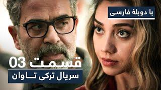 سریال جدید ترکی تاوان با دوبلۀ فارسی - قسمت ۳ | Redemption Turkish Series ᴴᴰ (in Persian) - EP 03