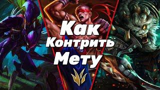 LOL WILD RIFT | КАК КОНТРИТЬ МЕТУ | ЛЕС | Ренгар\КаЗикс\Эвелин\ЛиСин