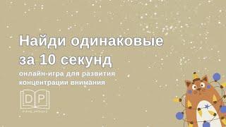 Игра для детей "Найди за 10 секунд". Развитие концентрации внимания. Разминка на уроке