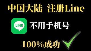 最新line注册教学，中国大陆注册line教程，100%成功，不用手机号，轻松注册line，完美解决Line收不到验证码，无需86手机，大陆一样使用Line！