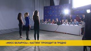 Кастинг «Мисс Беларусь-2020» в Гродно