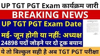 सबसे बड़ी ख़बर UP TGT PGT EXAM DATE मई- जून में होगी या नहीं अध्यक्ष बयान । 24898 UP TGT PGT EXAM