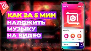 Как за 5 минут добавить музыку на видео ( iphone ) в INSHOT