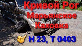 Дорога Кривой Рог - Марьянское - Каховка. Н 23, Т 0403.