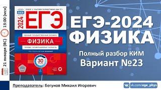  ЕГЭ-2024 по физике. Разбор варианта №23 (Демидова М.Ю., 30 вариантов, ФИПИ, 2024)