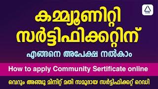 Community Certificate | കമ്മ്യൂണിറ്റി സര്‍ട്ടിഫിക്കറ്റിന് അപേക്ഷ നല്‍കാം | How to apply Malayalam