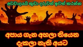 අපාය බලමුත | Hell on the Homestad|meme athal | sl meme athal | poltical meme | funny video |