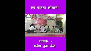 रूप पाहता लोचनी | Rup Pahta Lochani | mahesh buva kanthe | subhash buva bhoir