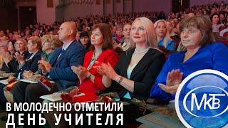 В Молодечно отметили День учителя