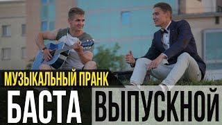 Баста- Выпускной (Медлячок) | ПРАНК