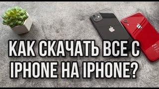 Как скопировать/перенести все данные с Айфона на Айфон?ПОЛНЫЙ ПЕРЕНОС ИНФОРМАЦИИ С IPHONE НА IPHONE?