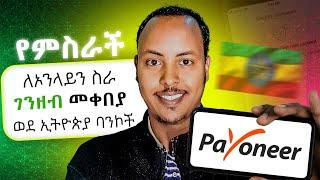 በስልክ Payoneer አካውንት አከፋፈት 100% የሚሰራ | Payoneer in Ethiopia | How to create Payoneer no PayPal