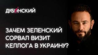 Зачем Зеленский сорвал визит Келлога в Украину?