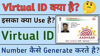 Aadhar virtual ID kaise generate kare | Virtual ID kaise nikale | Aadhar virtual ID kiya hai