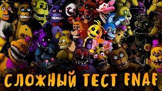 СЛОЖНЫЙ ТЕСТ ПО ФНАФ! КАК ХОРОШО ТЫ ЗНАЕШЬ FNAF? КАКОЙ ТЫ ФНАФЕР?