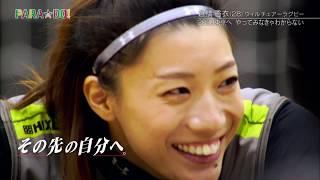 【公式】PARADO！＜#135倉橋香衣選手＞