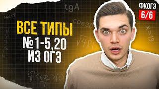 Разбор ВСЕХ ТИПОВ 1-5, 20 из ОГЭ. Все типы номеров 1-5, 20. ФИНАЛЬНЫЙ КУРС 6. Онлайн школа EXAMhack