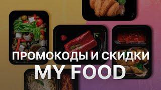 Промокод MyFood на 2023 - Купоны MyFood   Скидка МайФуд