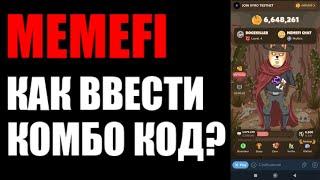 MeMefi COMBO как ввести код ?