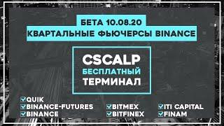 Бета 10.08.20 | Квартальные фьючерсы на Binance