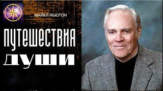 Аудиокнига. Майкл Ньютон. Путешествия души.