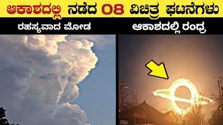 UnbelievableUnbe Things Caught On Sky | Unknown Facts About Sky | Think Forever