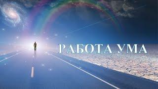 А.В.Клюев - УМ - РАБОТА УМА И ПРОБЛЕМЫ - ЕДИНСТВО (52/78)