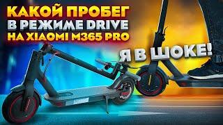 Электросамокат xiaomi m365 pro. Какой пробег в режиме D ?