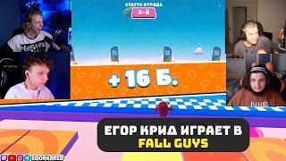 ЕГОР КРИД ИГРАЕТ В Fall Guys