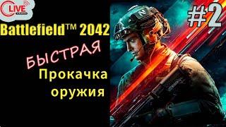 Как быстро прокачать пушки в Battlefield 2042