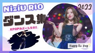 【NiziU】カリスマダンサーRIOの華麗なダンス集!! 【HappyRioDay】